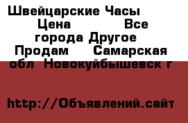 Швейцарские Часы Omega › Цена ­ 1 970 - Все города Другое » Продам   . Самарская обл.,Новокуйбышевск г.